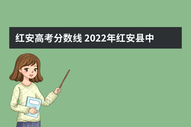 红安高考分数线 2022年红安县中考分数线